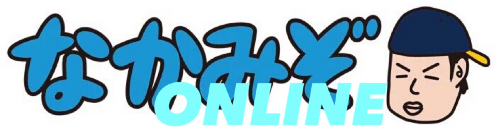 ナカミゾオンライン